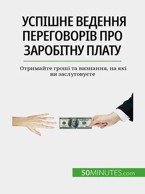 cover image of Успішне ведення переговорів про заробітну плату